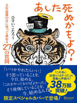 cover image of あした死ぬかもよ? 人生最後の日に笑って死ねる27の質問 (限定カバー purin DECICA 虎たろう Ver.)